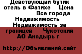 Действующий бутик отель в Фатихе. › Цена ­ 3.100.000 - Все города Недвижимость » Недвижимость за границей   . Чукотский АО,Анадырь г.